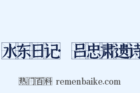 水东日记·吕忠肃遗诗是什么意思的图片